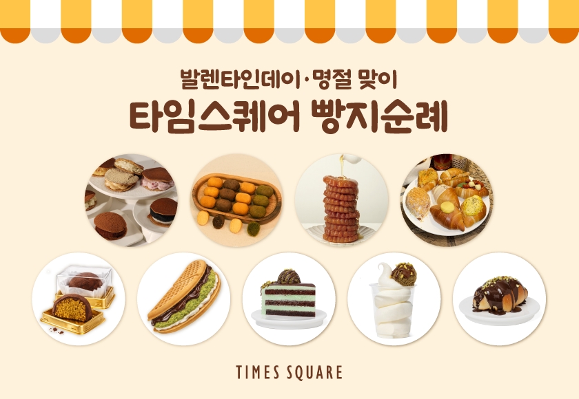 ‘두바이 디저트 한곳에’ 타임스퀘어, F&B 팝업 통해 미식 경험 제안   27-Image